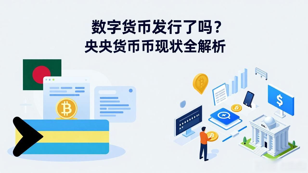 数字货币发行了吗？央行数字货币现状全解析